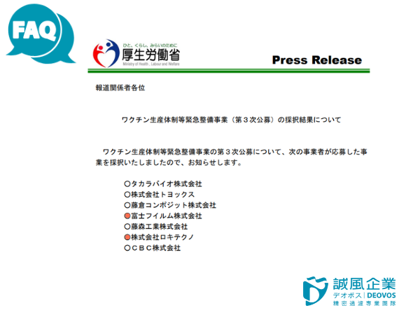 富士集團與ROKI集團取得『疫苗生產體制強化計畫』資格
