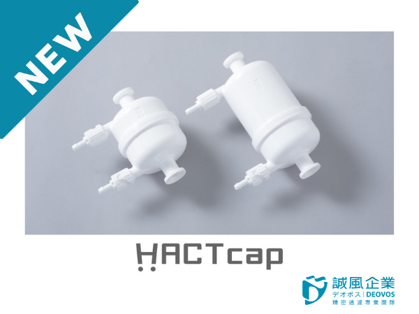 Gamma-sterilizable filter [HACTcap]開始販售