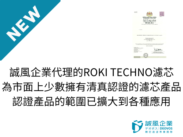 誠風企業代理濾芯符合清真認證 誠風企業代理濾芯符合清真認證