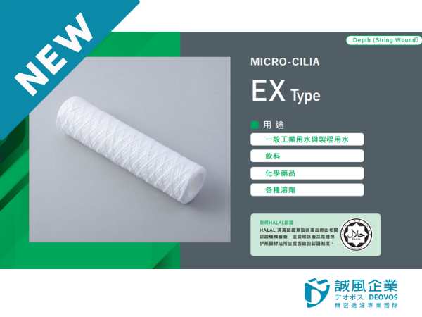 誠風企業代理的ROKI TECHNO濾芯系列-EX 誠風企業代理的ROKI TECHNO濾芯系列-EX