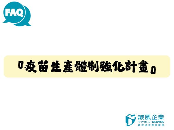 『疫苗生產體制強化計畫』是什麼