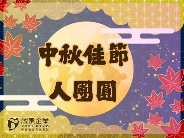 2025年中秋愉快