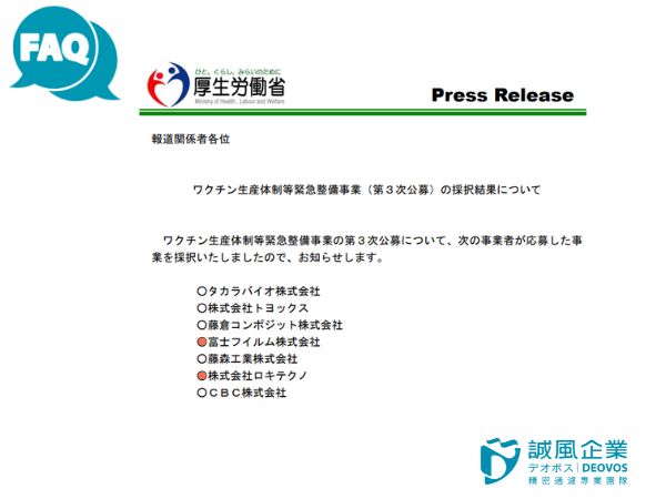 富士集團與ROKI集團取得『疫苗生產體制強化計畫』資格