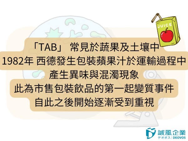 tab與蘋果汁關係