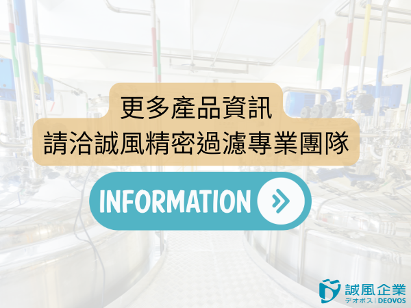 有關過濾問題皆可與誠風企業團隊討論 有關過濾問題皆可與誠風企業團隊討論