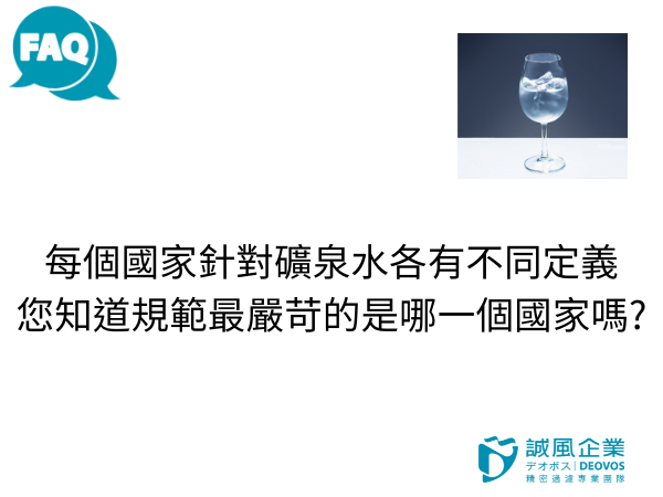 每個國家針對礦泉水各有不同定義 每個國家針對礦泉水各有不同定義
