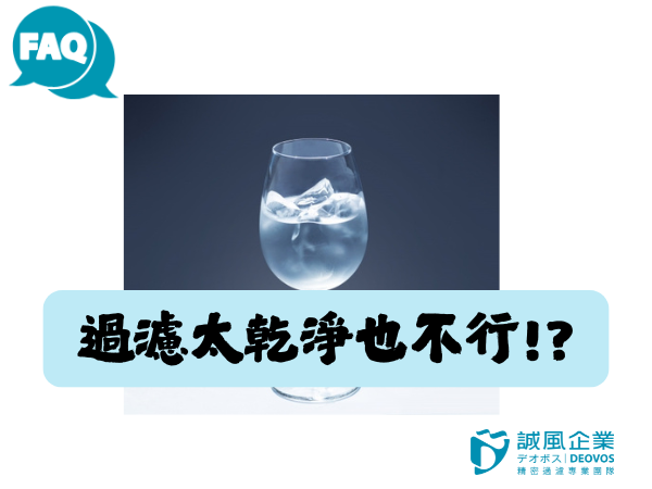 過濾太乾淨也不行!? 過濾太乾淨也不行!?