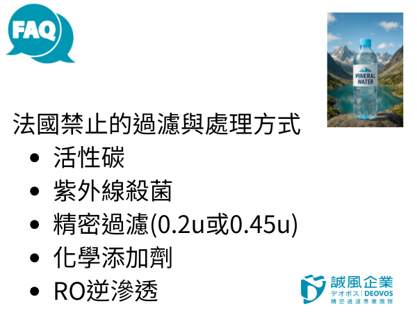 法國禁止的過濾與處理方式 法國禁止的過濾與處理方式