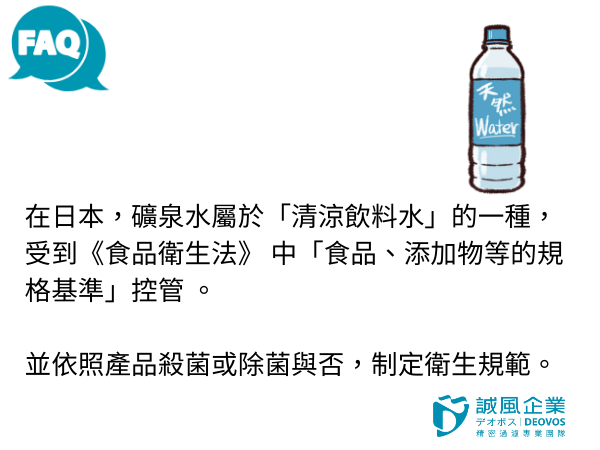 礦泉水被分類於清涼飲料水中 礦泉水被分類於清涼飲料水中
