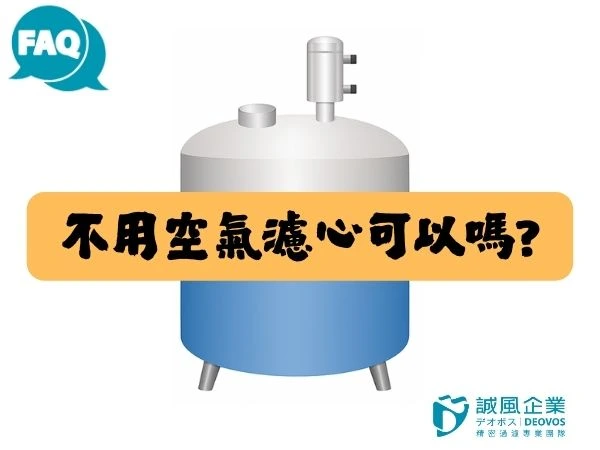 誠風QA不使用空氣濾心
