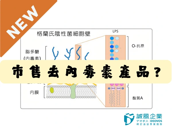 市售品牌有哪些去除內毒素產品 市售品牌有哪些去除內毒素產品