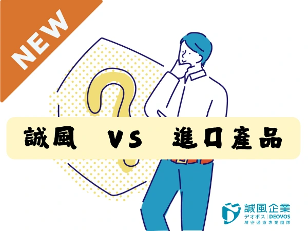 誠風販售的去除內毒素產品與其他品牌差異