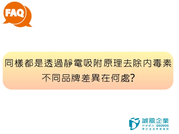 同樣以靜電吸附原理去除內毒素