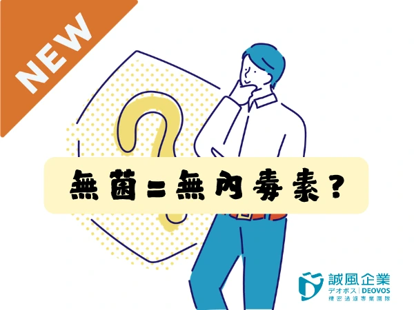 無菌過濾不等於無內毒素 無菌過濾不等於無內毒素