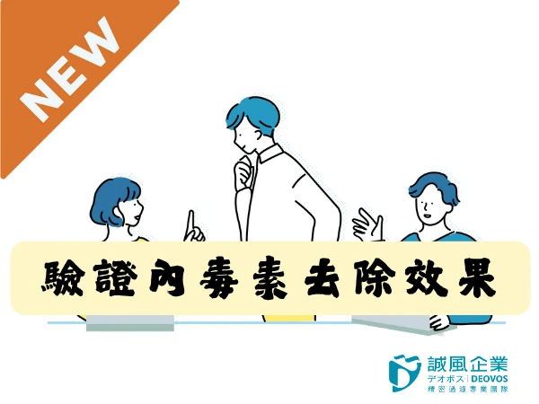 驗證內毒素產品的效果 驗證內毒素產品的效果