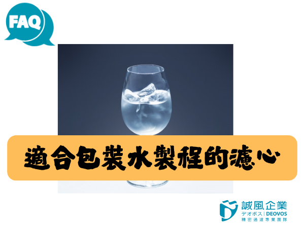 Filter cartridges suitable for packaged water processes