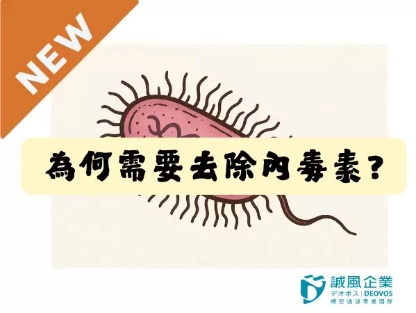 Why remove endotoxins?