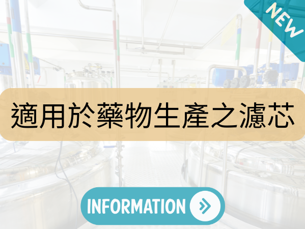 適合藥物生產之濾芯