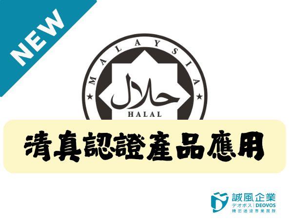 Halal certified product applications
