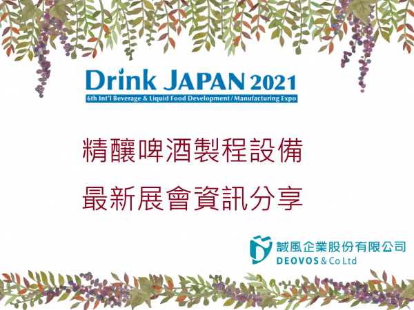2021 Drink JAPAN 展後報