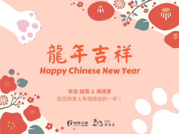 2024新年快樂