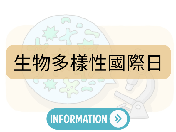 國際生物多樣性日