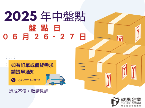 2025盤點公告