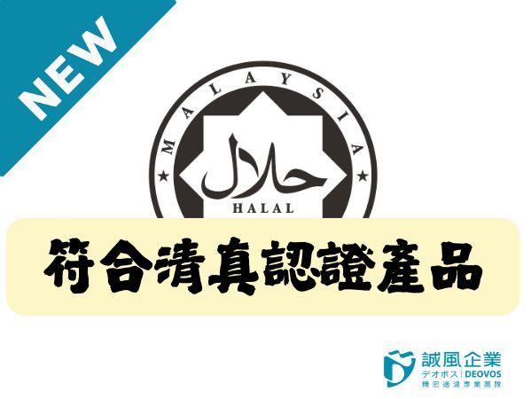 符合清真認證產品