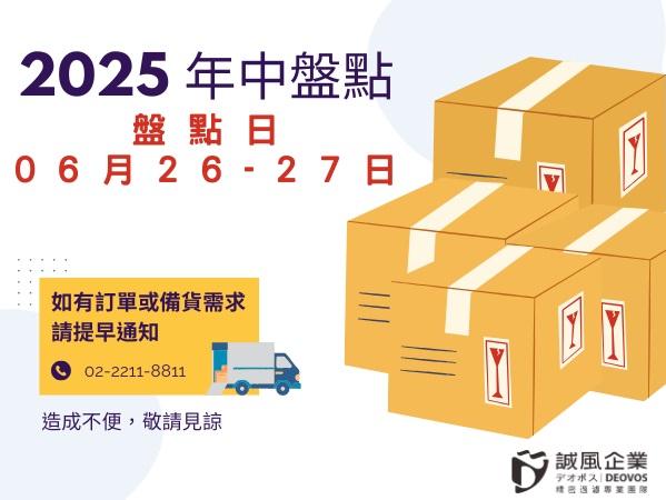 2025年中盤點公告