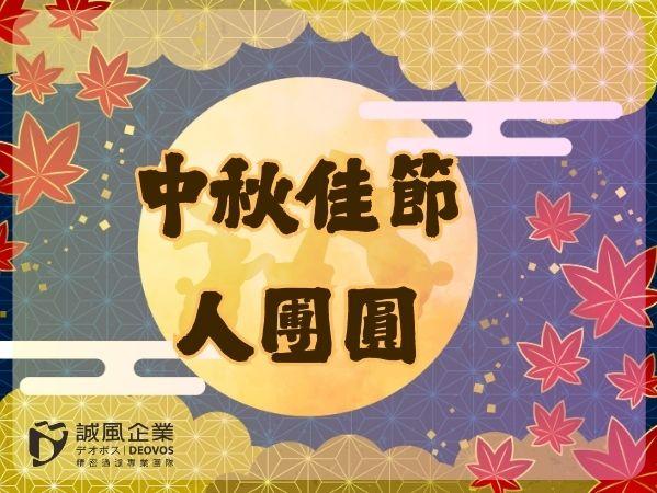 2025 中秋愉快