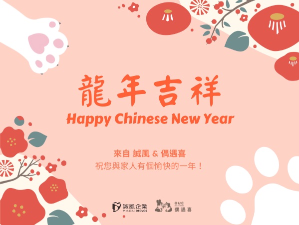 2024年新年快樂