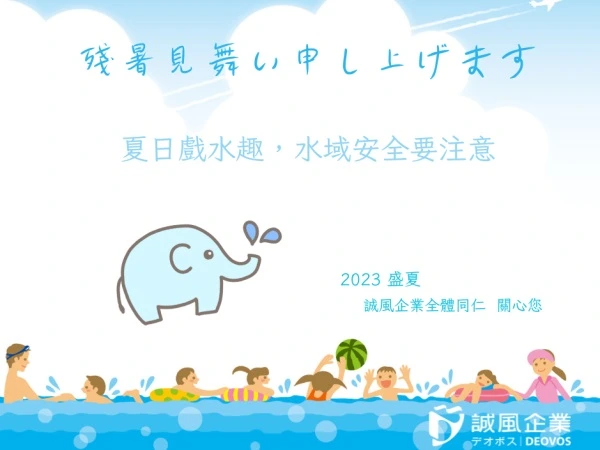 2023年夏季問候
