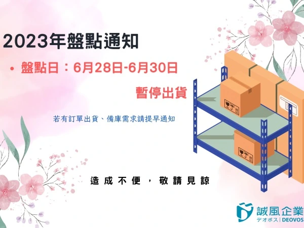 2023年中盤點公告