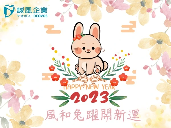 2023年新年快樂