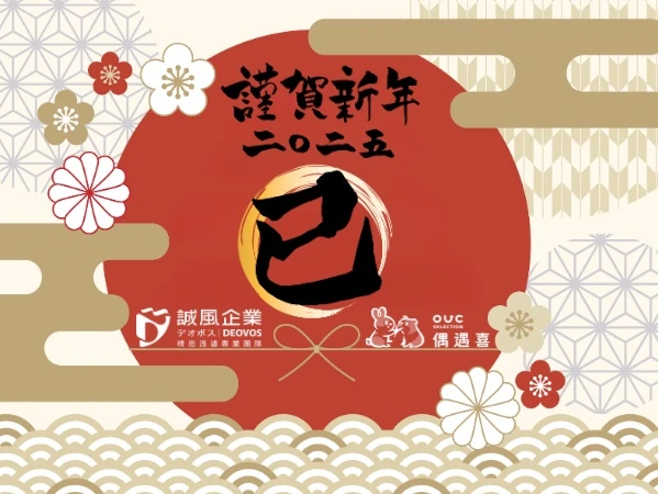 2025年新年快樂