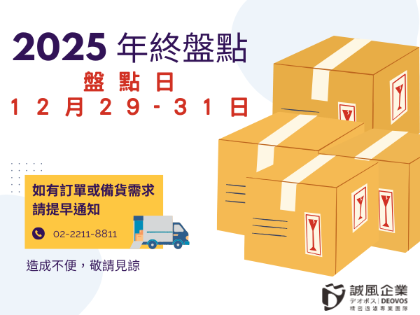 2025年終盤點公告