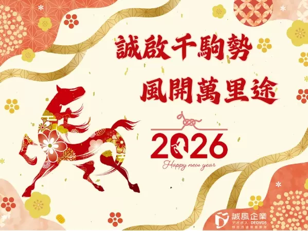 2026年新年快樂