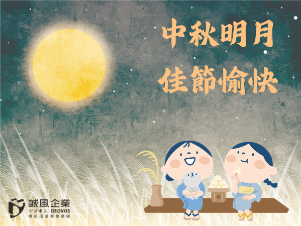 2026年中秋愉快